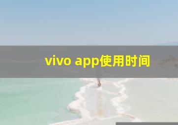 vivo app使用时间